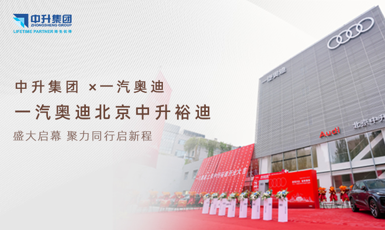 聚力同行启新程，一汽奥迪北京中升裕迪展厅盛大开业！